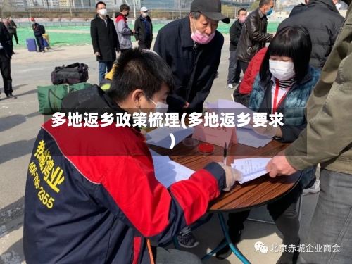 多地返乡政策梳理(多地返乡要求)-第2张图片