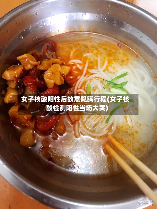 女子核酸阳性后故意隐瞒行程(女子核酸检测阳性当场大哭)-第1张图片