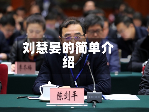 刘慧晏的简单介绍-第2张图片