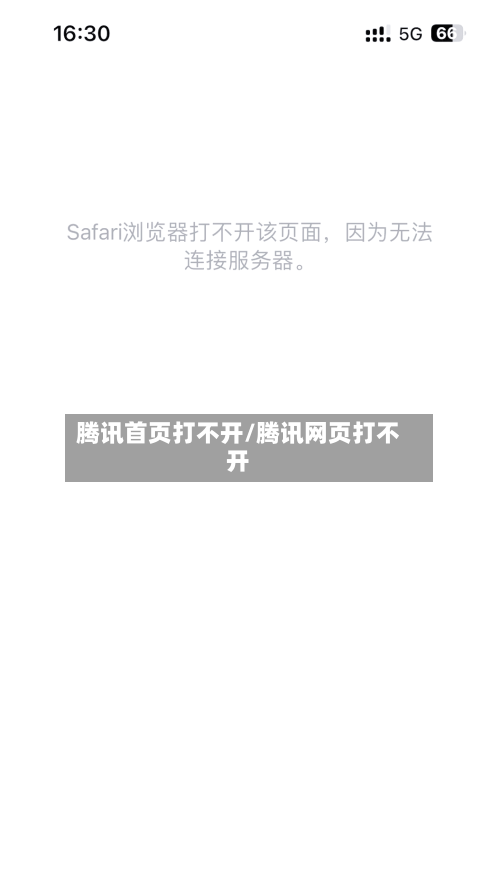 腾讯首页打不开/腾讯网页打不开-第1张图片