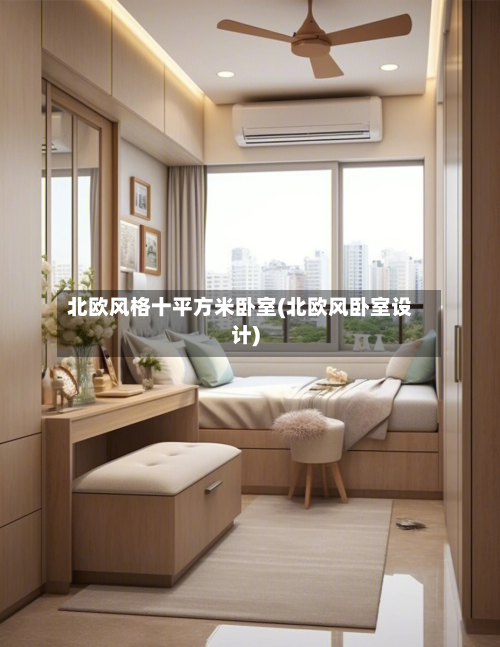 北欧风格十平方米卧室(北欧风卧室设计)-第2张图片