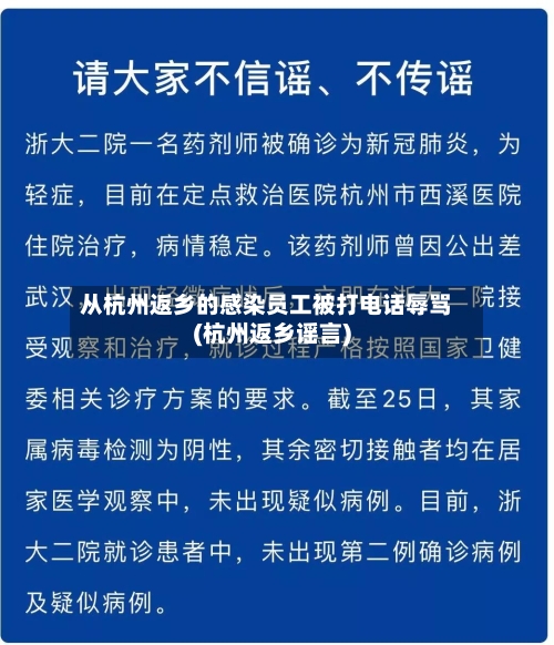 从杭州返乡的感染员工被打电话辱骂(杭州返乡谣言)-第1张图片
