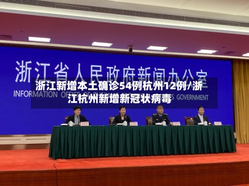 浙江新增本土确诊54例杭州12例/浙江杭州新增新冠状病毒-第1张图片