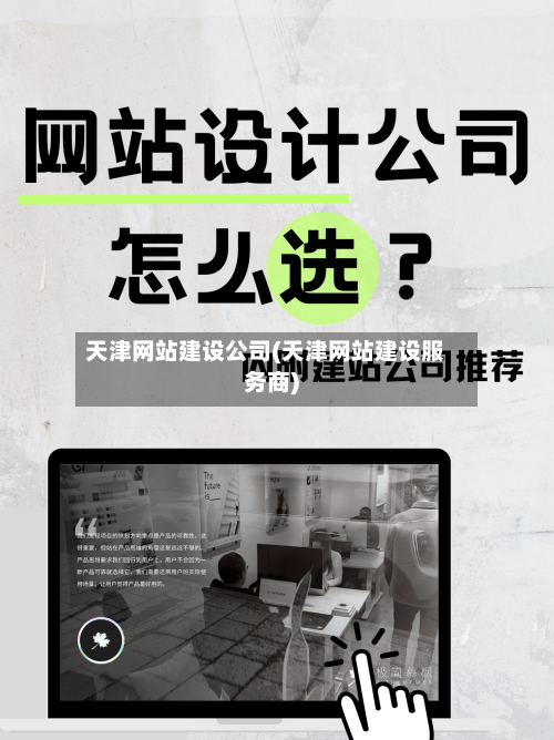 天津网站建设公司(天津网站建设服务商)-第1张图片
