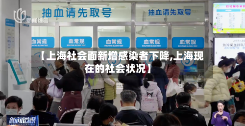 【上海社会面新增感染者下降,上海现在的社会状况】-第1张图片