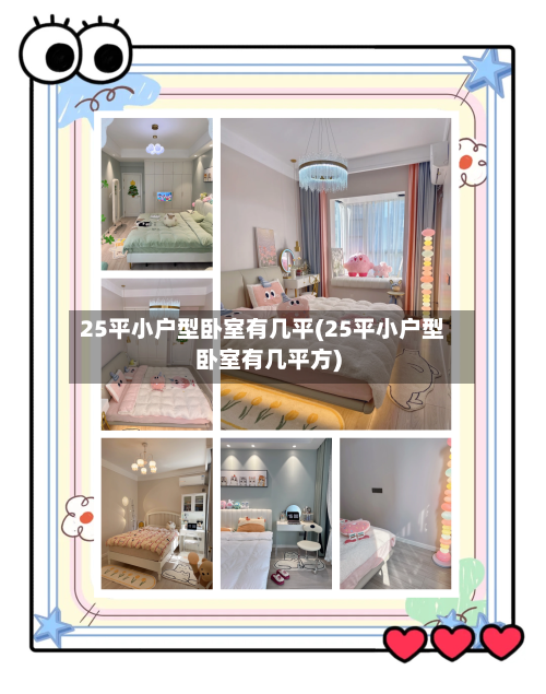25平小户型卧室有几平(25平小户型卧室有几平方)-第2张图片