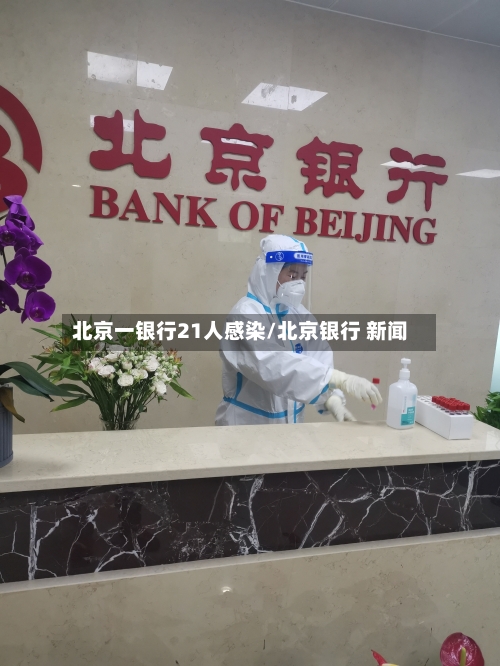 北京一银行21人感染/北京银行 新闻-第2张图片