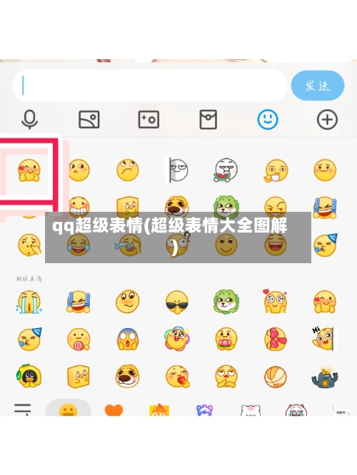 qq超级表情(超级表情大全图解)-第1张图片