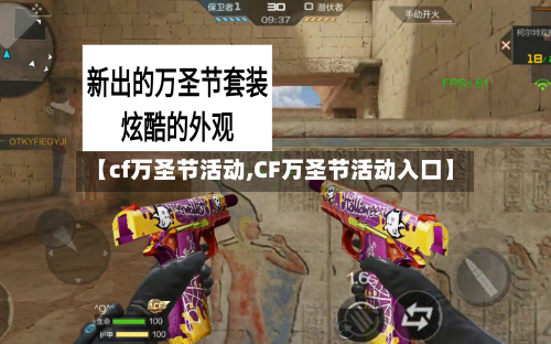 【cf万圣节活动,CF万圣节活动入口】-第2张图片