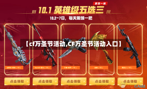 【cf万圣节活动,CF万圣节活动入口】-第3张图片