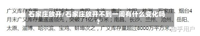 石家庄放开/石家庄放开不到一周有什么变化吗?-第1张图片