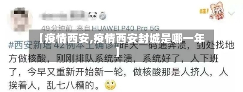 【疫情西安,疫情西安封城是哪一年】-第1张图片