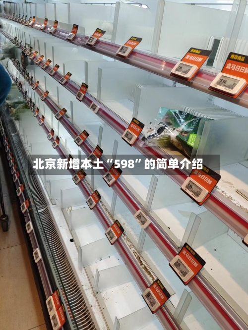 北京新增本土“598	”的简单介绍-第2张图片