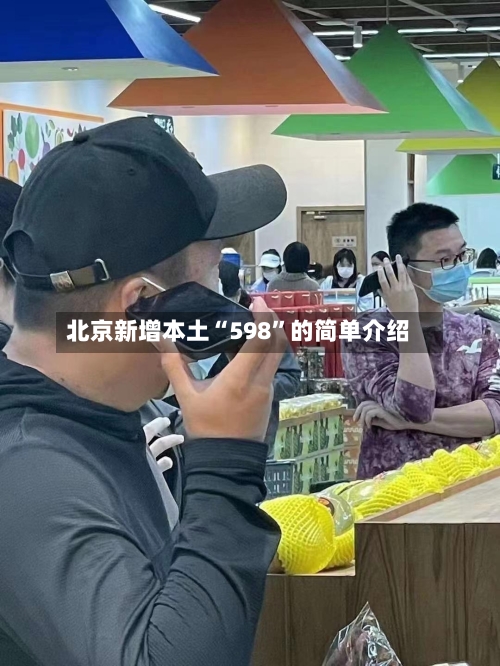 北京新增本土“598”的简单介绍-第1张图片
