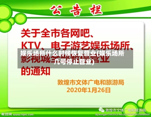娱乐场所什么时候恢复营业(娱乐场所几号停止营业)-第2张图片
