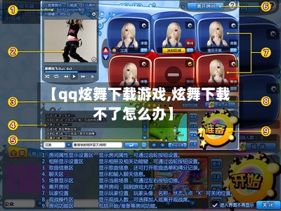【qq炫舞下载游戏,炫舞下载不了怎么办】-第1张图片