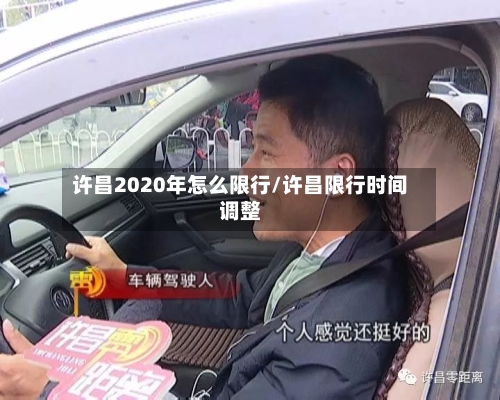 许昌2020年怎么限行/许昌限行时间调整-第2张图片
