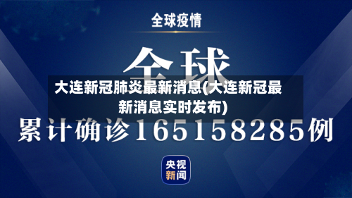 大连新冠肺炎最新消息(大连新冠最新消息实时发布)-第2张图片