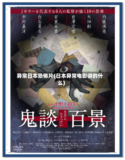异常日本恐怖片(日本异常电影讲的什么)-第1张图片