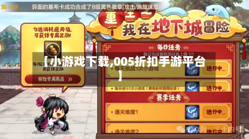 【小游戏下载,005折扣手游平台】-第2张图片