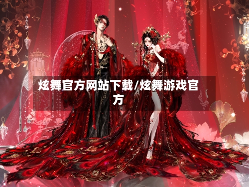 炫舞官方网站下载/炫舞游戏官方-第1张图片