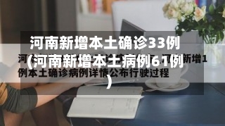 河南新增本土确诊33例(河南新增本土病例61例)-第1张图片