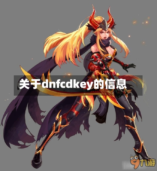 关于dnfcdkey的信息-第1张图片