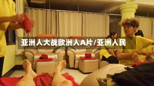 亚洲人大战欧洲人A片/亚洲人民-第1张图片