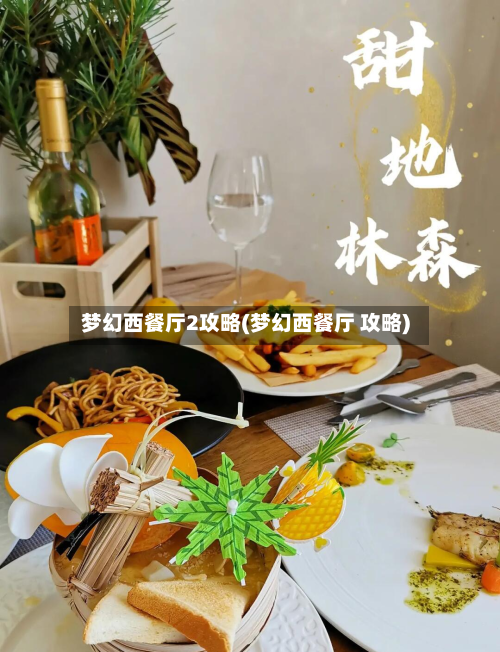 梦幻西餐厅2攻略(梦幻西餐厅 攻略)-第2张图片