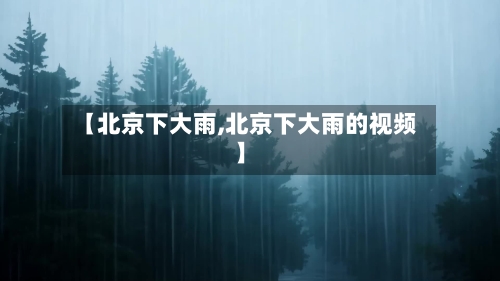 【北京下大雨,北京下大雨的视频】-第1张图片