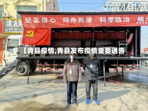 【青县疫情,青县发布疫情重要通告】-第1张图片