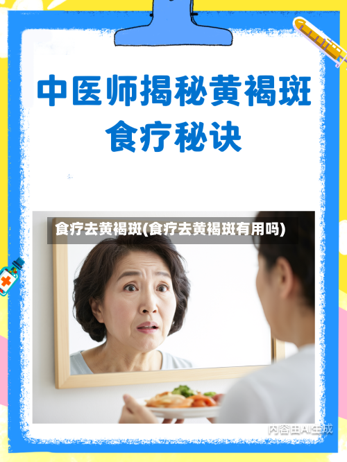 食疗去黄褐斑(食疗去黄褐斑有用吗)-第1张图片