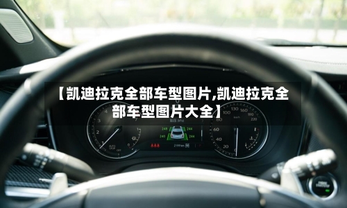 【凯迪拉克全部车型图片,凯迪拉克全部车型图片大全】-第1张图片