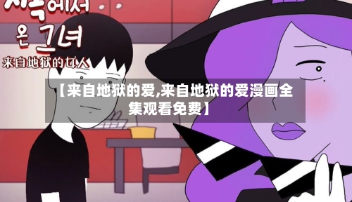 【来自地狱的爱,来自地狱的爱漫画全集观看免费】-第1张图片