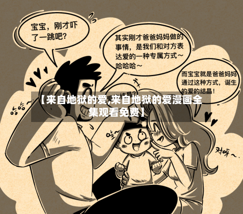 【来自地狱的爱,来自地狱的爱漫画全集观看免费】-第2张图片