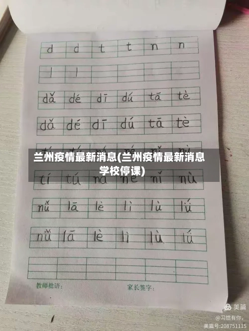 兰州疫情最新消息(兰州疫情最新消息学校停课)-第3张图片