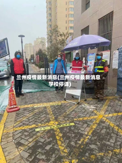 兰州疫情最新消息(兰州疫情最新消息学校停课)-第1张图片