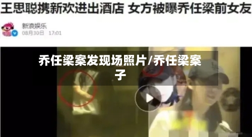 乔任梁案发现场照片/乔任梁案子-第1张图片