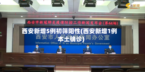 西安新增5例初筛阳性(西安新增1例本土确诊)-第1张图片