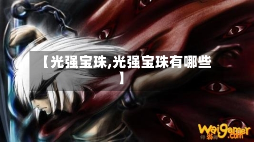 【光强宝珠,光强宝珠有哪些】-第2张图片