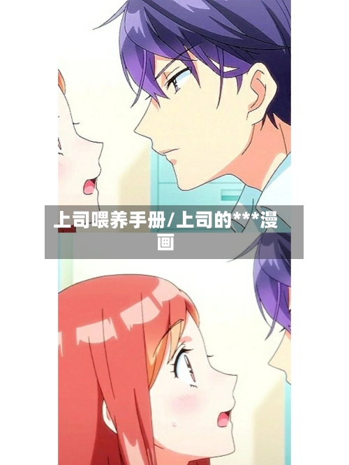 上司喂养手册/上司的***漫画-第1张图片