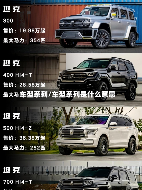 车型系列/车型系列是什么意思-第2张图片