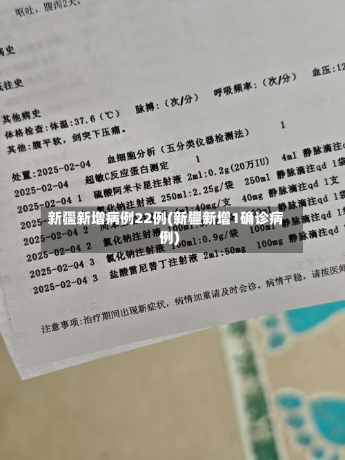 新疆新增病例22例(新疆新增1确诊病例)-第1张图片