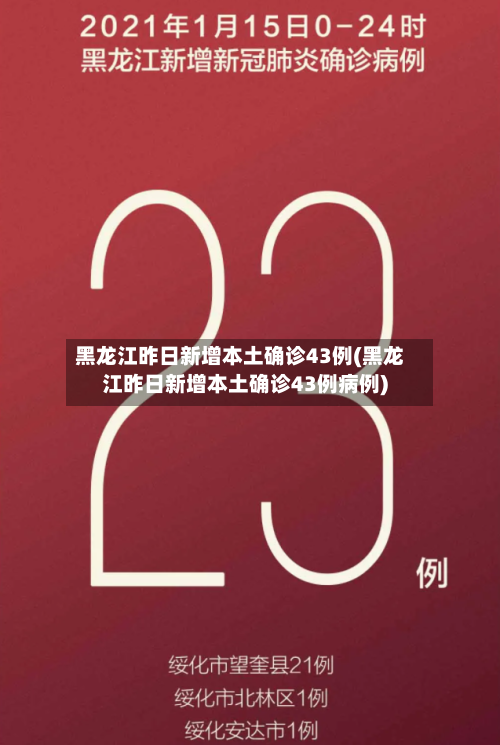 黑龙江昨日新增本土确诊43例(黑龙江昨日新增本土确诊43例病例)-第2张图片