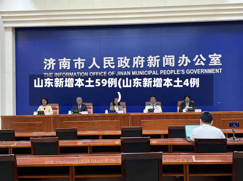 山东新增本土59例(山东新增本土4例)-第2张图片
