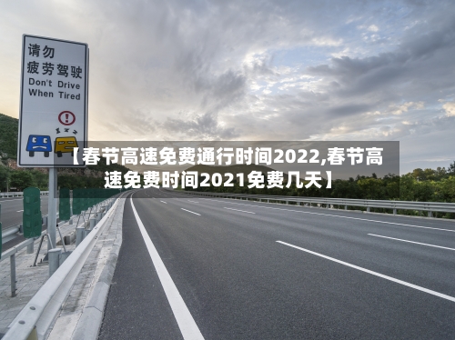 【春节高速免费通行时间2022,春节高速免费时间2021免费几天】-第1张图片