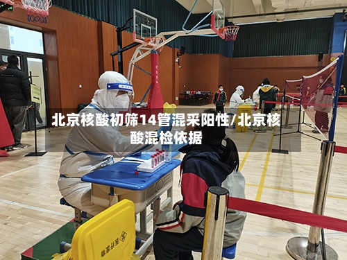 北京核酸初筛14管混采阳性/北京核酸混检依据-第1张图片
