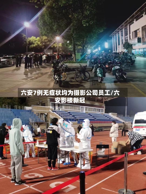 六安7例无症状均为摄影公司员工/六安影楼新冠-第1张图片