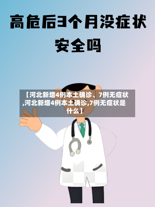 【河北新增4例本土确诊、7例无症状,河北新增4例本土确诊,7例无症状是什么】-第1张图片