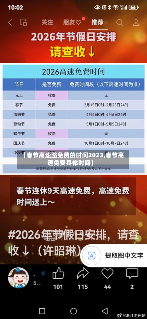 【春节高速路免费的时间2023,春节高速免费具体时间】-第3张图片